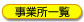 事業所一覧